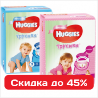 Подгузники и трусики Хаггис для малышей всех возрастов - скидки до 45% Подгузники и трусики Хаггис для малышей всех возрастов - скидки до 45%