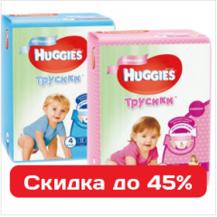 Подгузники и трусики Хаггис для малышей всех возрастов - скидки до 45% Подгузники и трусики Хаггис для малышей всех возрастов - скидки до 45%