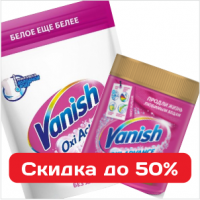 Пятновыводители и средства для чистки Ваниш - скидка 50% Пятновыводители и средства для чистки Ваниш - скидка 50%