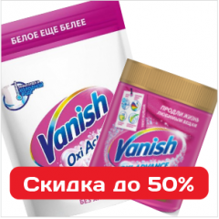 Пятновыводители и средства для чистки Ваниш - скидка 50% Пятновыводители и средства для чистки Ваниш - скидка 50%