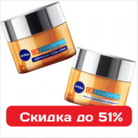 Антивозрастные кремы Нивея Энергия Молодости и серия C&Гиалурон - скидки до 51% Антивозрастные кремы Нивея Энергия Молодости и серия C&Гиалурон - скидки до 51%