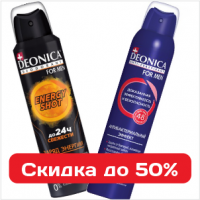 Мужская линейка дезодорантов со скидкой до 50%