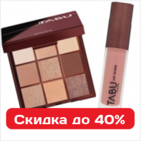 Декоративная косметика TABU  стиль и красота со скидкой 40%