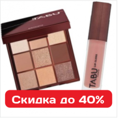 Декоративная косметика TABU стиль и красота со скидкой 40% Декоративная косметика TABU стиль и красота со скидкой 40%