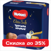 Детские подгузники Хаггис: комфорт для малыша со скидкой 35% Детские подгузники Хаггис: комфорт для малыша со скидкой 35%