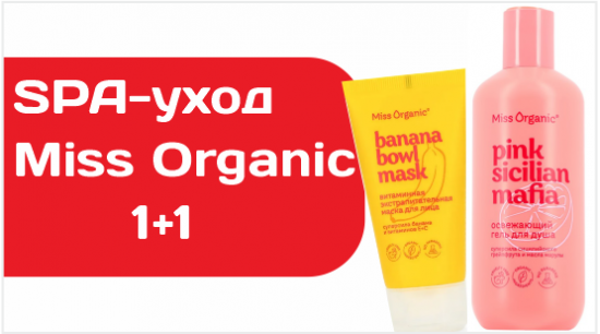 косметика Miss Organic