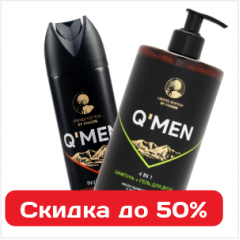 Супер выгода на мужскую гигиену: вся серия QMEN со скидкой 50%