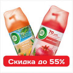  Освежители воздуха и ароматизаторы Арвик – скидки до 55%