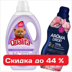 Стирка и уход за бельем - экономия до 44%