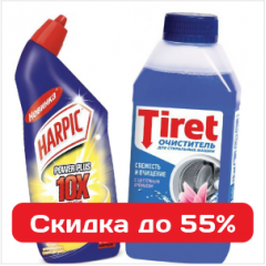 Суперскидки на бытовую химию для идеальной чистоты – экономия до 55%