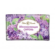 Мыло туалетное 180гр ВДОХНОВЛЯЮЩАЯ СИРЕНЬ