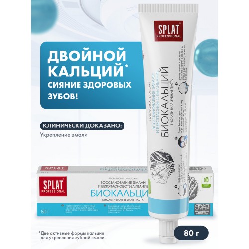 СПЛАТ Professional 80мл зубная паста Биокальций