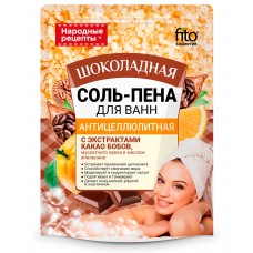 Соль пена для ванн 200гр Антицеллюлитная (Шоколадная) (пакет)