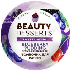 Шипучая бомбочка д/ванн Beauty Desserts Черничная Витаминная 110мл