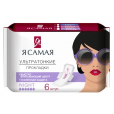 Я САМАЯ Прокладки женские гигиенические ночные NIGHT 6шт /12 (10013160/171123/5028546, КИТАЙ)