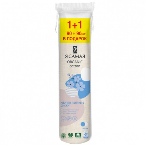 Я САМАЯ Ватные диски со льном п/э с веревочкой 90+90шт В ПОДАРОК Я САМАЯ Ватные диски со льном п/э с веревочкой 90+90шт В ПОДАРОК