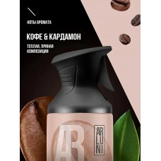 ARLUNI освежитель баллон с триггером Кофе-Кардамон 250мл NEW
