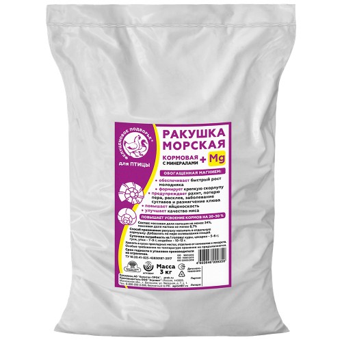 Ракушка морская кормовая 3 кг. обогащенная магнием (К-П)