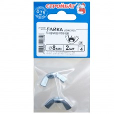 Гайка барашковая DIN315 М 8 (белый цинк 2 шт)