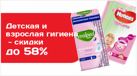 Детская и взрослая гигиена с выгодой 