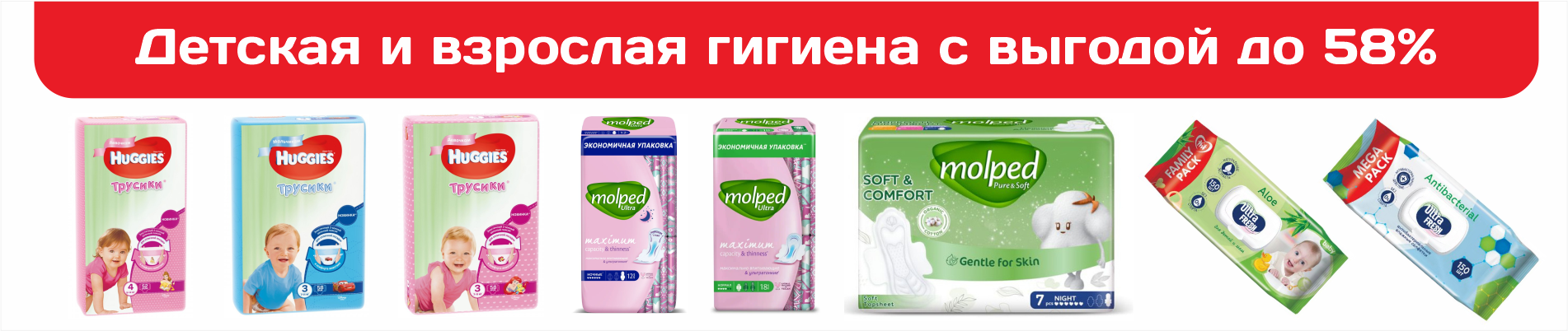 Детская и взрослая гигиена с выгодой