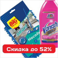 Максимальная экономия на стирке и уборке со скидкой до 52%
