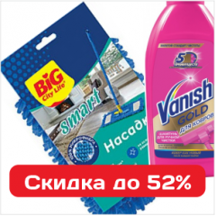 Максимальная экономия на стирке и уборке со скидкой до 52%