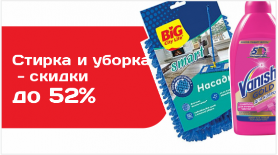 Максимальная экономия на стирке и уборке