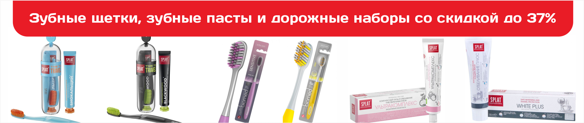 Зубные щетки, зубные пасты и дорожные наборы