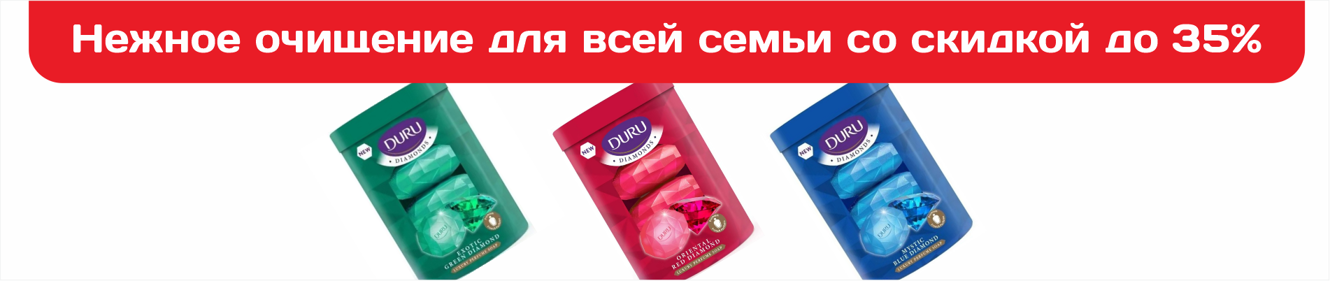Нежное очищение для всей семьи со скидкой