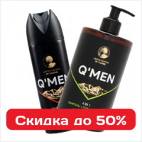 Полный мужской арсенал QMEN со скидкой 50%
