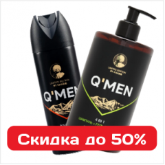 Полный мужской арсенал QMEN со скидкой 50%