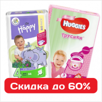 Супер выгода на детские трусики-подгузники - скидки до 60%