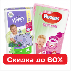 Супер выгода на детские трусики-подгузники - скидки до 60%