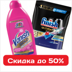 Профессиональная уборка с Финиш и Ваниш - скидки до 50%