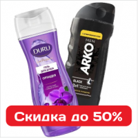 Шампуни, гели, мыло и средства для бритья со скидкой до 50%