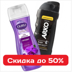 Шампуни, гели, мыло и средства для бритья со скидкой до 50%
