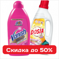 Cкидки до 50% на гели для стирки и эффективные средства для уборки