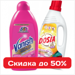 Cкидки до 50% на гели для стирки и эффективные средства для уборки