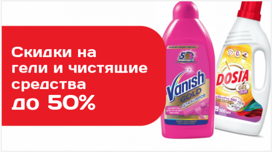Скидки на гели для стирки и эффективные средства для уборки 