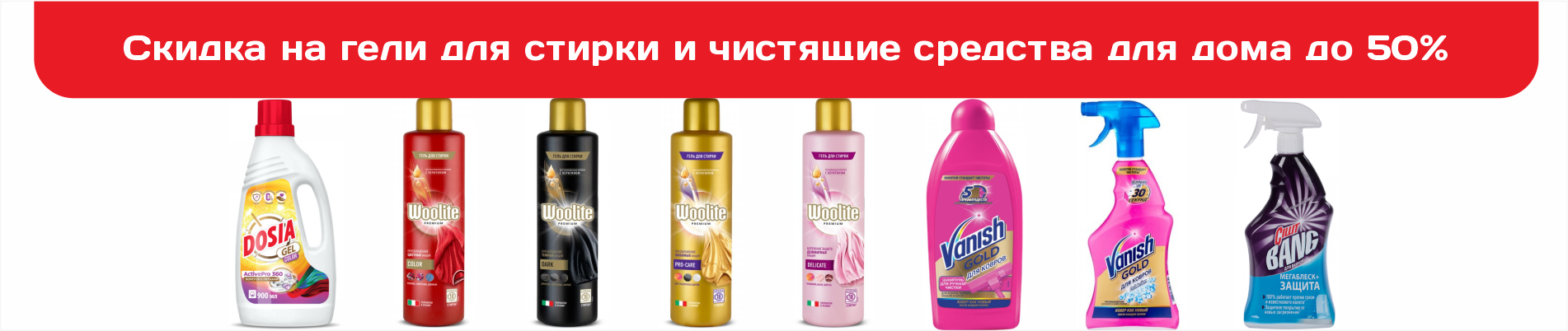 Скидки на гели для стирки и эффективные средства для уборки 