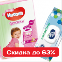 Подгузники и салфетки со скидкой до 63%