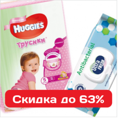 Подгузники и салфетки со скидкой до 63%