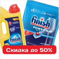 Финиш и чистота посуды: таблетки, гели, капсулы — скидка 50%!