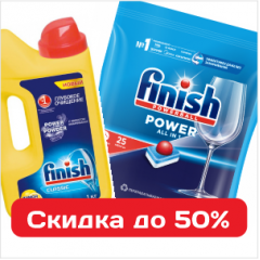 Финиш и чистота посуды: таблетки, гели, капсулы — скидка 50%!