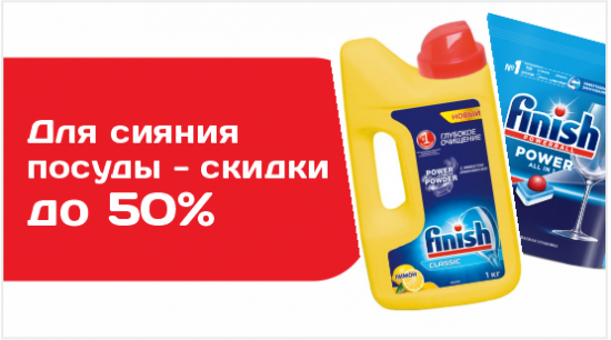 Финиш и чистота: таблетки, гели, капсулы со скидкой