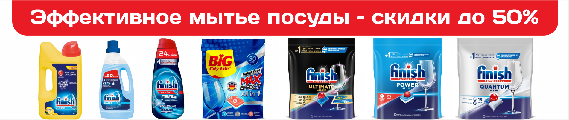 Финиш и чистота: таблетки, гели, капсулы со скидкой
