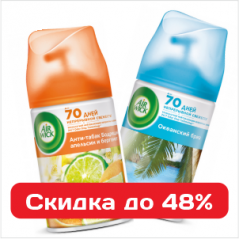 Свежесть и аромат - освежители воздуха Арвик со скидкой 48%
