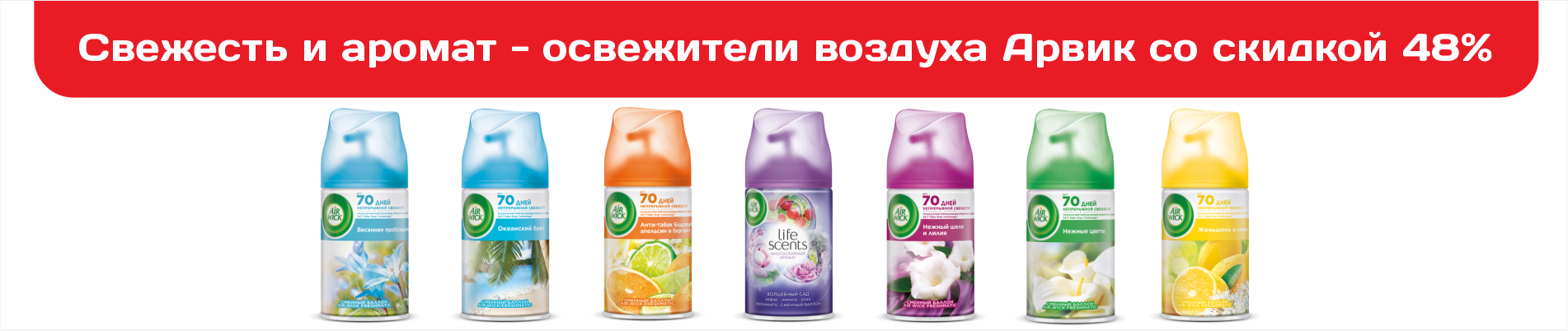 Свежесть и аромат - освежители воздуха Арвик со скидкой 48